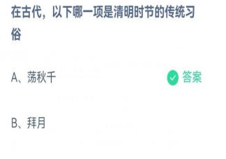 古代以下哪一项是清明时节的传统习俗 蚂蚁庄园4月5日答案
