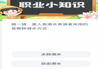 蚂蚁新村4月4日答案：美人鱼潜水表演者采用的是哪种潜水方式