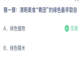 青团的绿色最早取自什么 蚂蚁庄园4月5日答案