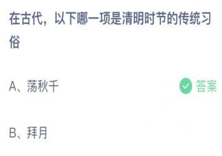 在古代以下哪一项是清明节的传统习俗 蚂蚁庄园4月5日答案介绍