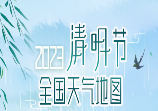 2023清明天气地图 清明节哪些地方是热门出游地