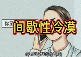 间歇性冷漠是什么意思 你会突然不想理别人吗