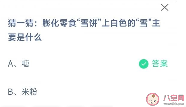 膨化零食雪饼上白色的雪主要是什么 蚂蚁庄园4月7日答案