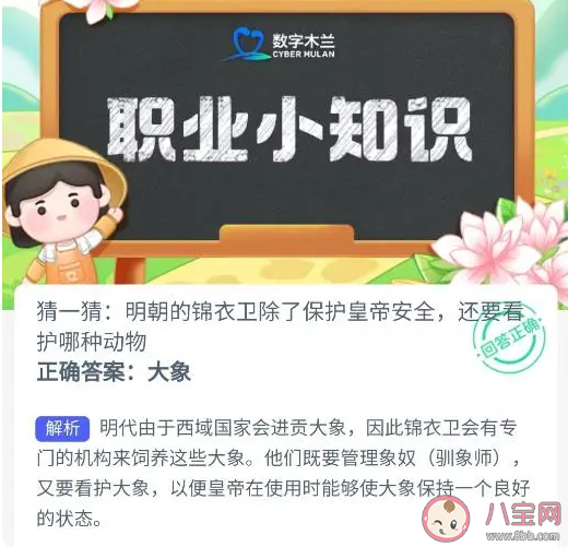 蚂蚁新村明朝锦衣卫除了保护皇帝安全还要看护哪种动物 ​4月6日答案