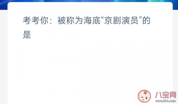 被称为海底京剧演员的是什么鱼 神奇海洋4月6日答案