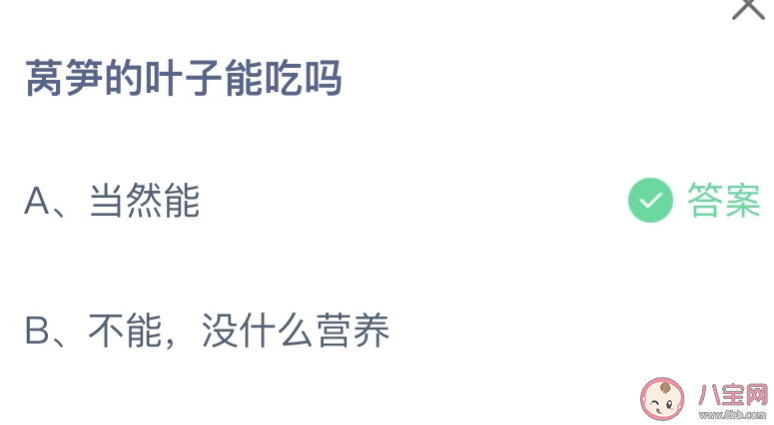 蚂蚁庄园莴笋的叶子能吃吗 小课堂4月7日答案
