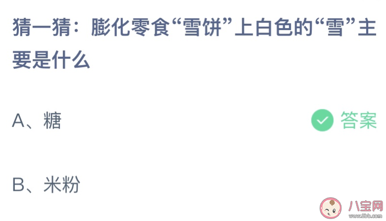 雪饼上白色的雪主要是什么 蚂蚁庄园4月7日答案最新
