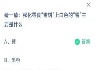 膨化零食雪饼上白色的雪主要是什么 蚂蚁庄园4月7日答案