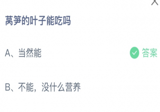 蚂蚁庄园莴笋的叶子能吃吗 小课堂4月7日答案