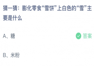 雪饼上白色的雪主要是什么 蚂蚁庄园4月7日答案最新