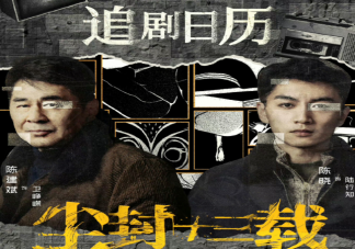 《尘封十三载》追剧日历 《尘封十三载》追剧时间表