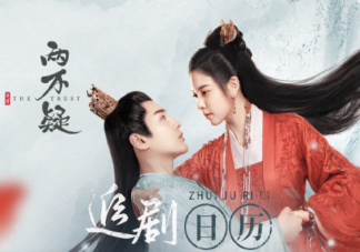 《恩爱两不疑》追剧日历 《恩爱两不疑》剧情介绍