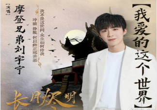 刘宇宁《我爱的这个世界》歌词是什么 我爱的这个世界歌曲信息介绍