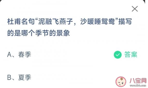 泥融飞燕子沙暖睡鸳鸯描写的哪个季节景象 蚂蚁庄园4月8日答案
