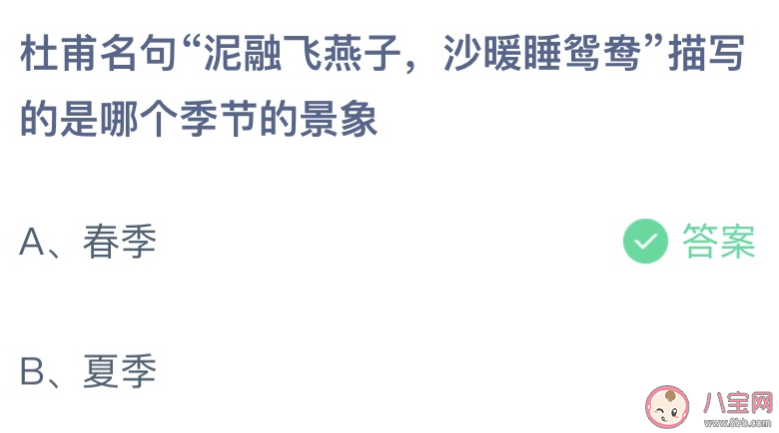 杜甫泥融飞燕子沙暖睡鸳鸯描写的是哪个季节景象 蚂蚁庄园4月8日答案