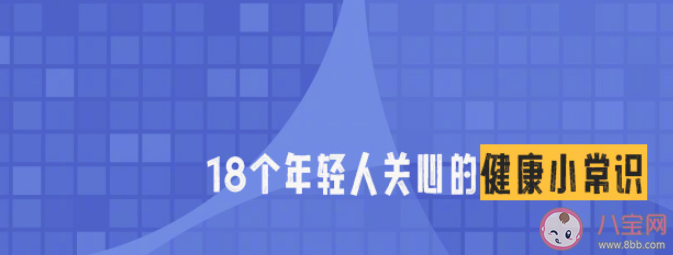 18个年轻人关心的健康小常识 这些健康小常识你知道吗