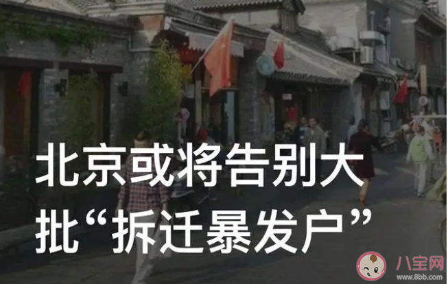 北京或将告别大批拆迁暴发户 拆迁暴发户时代要过去了吗 北京或将告别大批拆迁暴发户 拆迁暴发户时代要过去了吗