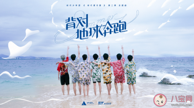 时代少年团《背对地球奔跑》歌词是什么 《背对地球奔跑》完整版歌词在线听歌