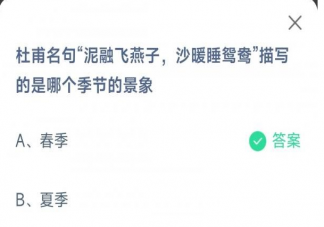 泥融飞燕子沙暖睡鸳鸯描写的哪个季节景象 蚂蚁庄园4月8日答案