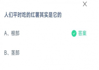 人们平时吃的红薯其实是它的什么 蚂蚁庄园4月8日答案