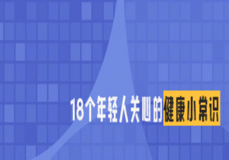 18个年轻人关心的健康小常识 这些健康小常识你知道吗
