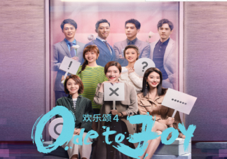 《欢乐颂4》追剧日历 《欢乐颂4》更新时间表