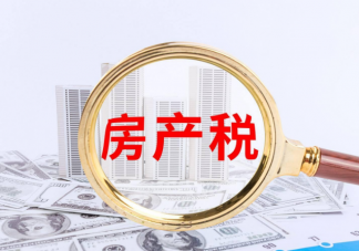 专家称不征房产税对百姓不公平 征收房产税到底对老百姓公不公平