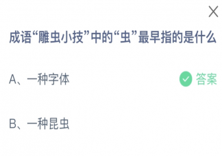 成语雕虫小技中的虫最早指的是什么 蚂蚁庄园4月11日答案