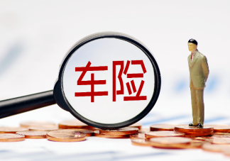 影响车险价格的因素是什么 车险报价为什么一天一个价格