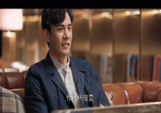 《欢乐颂4》戚牧是好人吗 戚牧是怎样的人