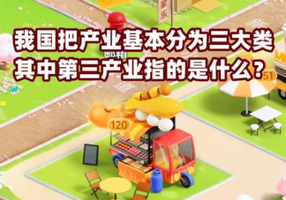 我国把产业基本分为三大类其中第三产业指的是 蚂蚁新村4月11日答案