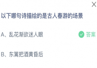 以下哪句诗描绘的是古人春游的场景 蚂蚁庄园4月12日答案