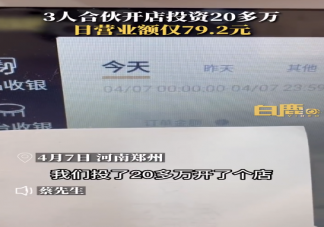 3年轻人20万开店日营业额仅79元 创业开店有哪些注意事项