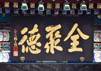全聚德连亏三年是怎么回事 全聚德为什么亏本了