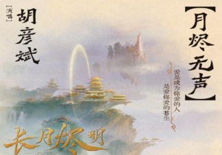 胡彦斌新歌《月烬无声》歌词是什么 《月烬无声》完整版歌词在线听歌