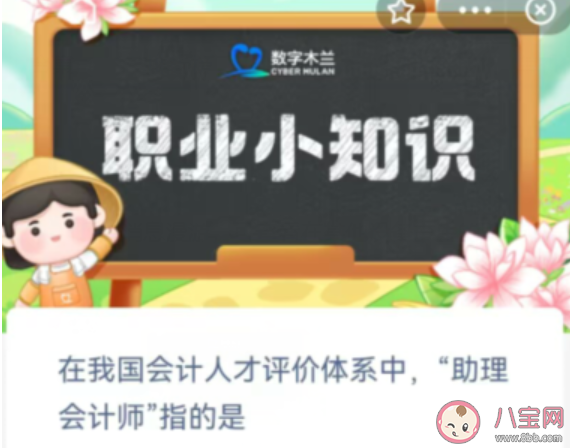 在我国会计人才评价体系中助理会计师指的是 蚂蚁新村4月12日答案
