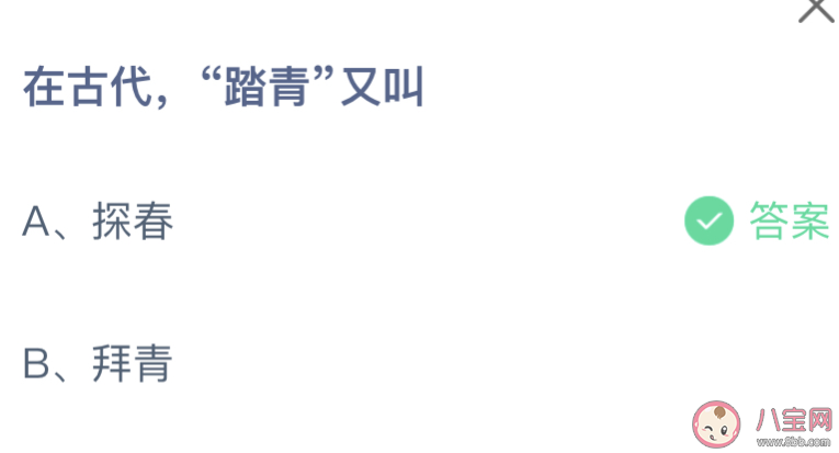 在古代踏青又叫什么 蚂蚁庄园4月13日答案