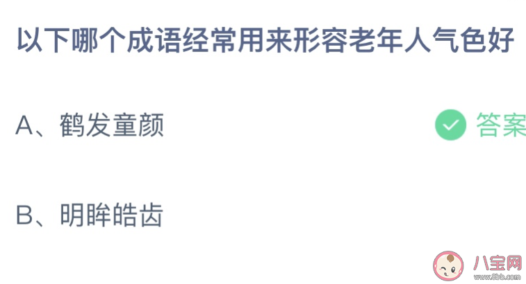 以下哪个成语经常用来形容老年人气色好 蚂蚁庄园4月13日答案