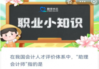 在我国会计人才评价体系中助理会计师指的是 蚂蚁新村4月12日答案