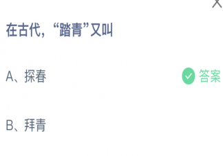 在古代踏青又叫什么 蚂蚁庄园4月13日答案