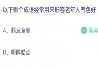 以下哪个成语经常用来形容老年人气色好 蚂蚁庄园4月13日答案