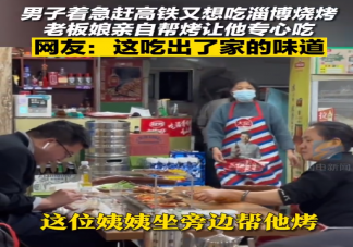 淄博老板娘为赶高铁小伙1V1烤串 淄博烧烤为什么火了