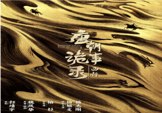 《唐朝诡事录之西行》官宣 《唐朝诡事录2》有几个案件