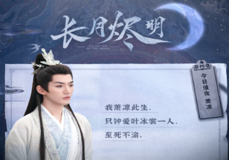 《长月烬明》萧凛结局是什么 萧凛喜欢谁