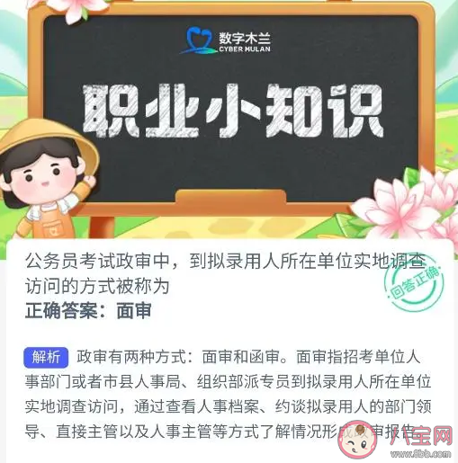 蚂蚁新村公务员考试政审中到拟录用人所在单位实地调查访问的方式被称为 4月13日答案介绍