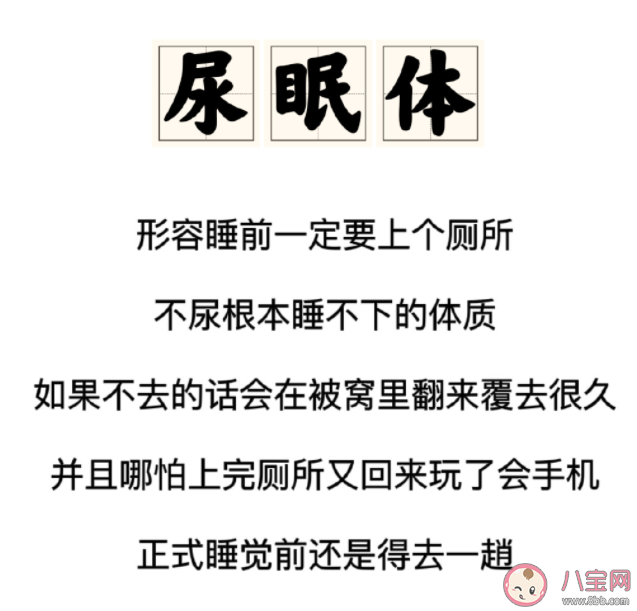 你是尿眠体吗 为什么睡前必须上厕所