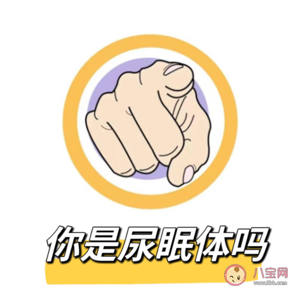 你是尿眠体吗 为什么睡前必须上厕所