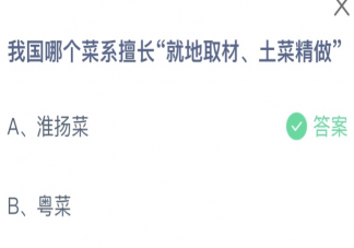 我国擅长就地取材土菜精做的是哪个菜系 蚂蚁庄园4月14日答案