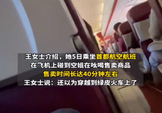 空姐飞机上推销商品长达40分钟 廉价航空为什么会推销商品