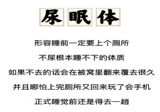 你是尿眠体吗 为什么睡前必须上厕所